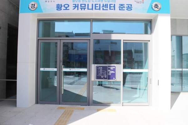 경주시 황오커뮤니티센터 1층 주출입문은 여닫이로 앞바닥에 점자블록이 설치돼 있어 손이 불편하거나 휠체어를 사용하는 장애인 등이 출입하는데 불편이 따를 것으로 보였다. 터치식자동문이나 자동문 2곳을 설치하고, 한곳의 앞바닥에 점자블록을 설치하면 모두 불편 없이 이용할 수 있다. ©박종태